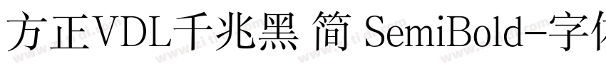 方正VDL千兆黑 简 SemiBold字体转换